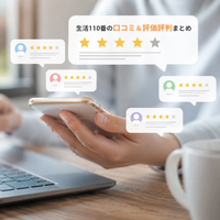 生活110番の口コミ&評価評判まとめ 生活110番の口コミ&評価評判まとめ