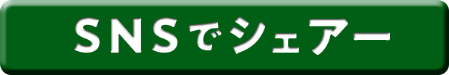SNSでシェアー