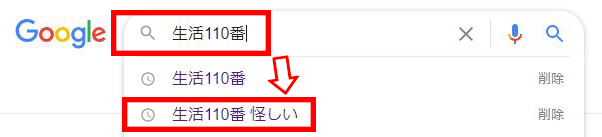 生活110番 怪しい 生活110番 怪しい
